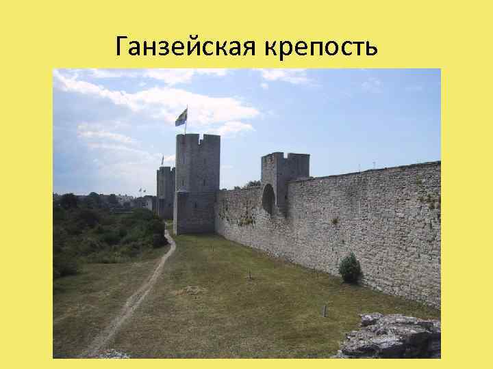 Ганзейская крепость 