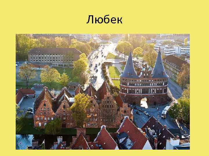 Любек 
