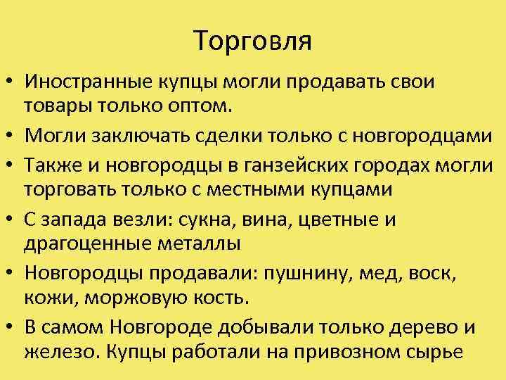 Торговля • Иностранные купцы могли продавать свои товары только оптом. • Могли заключать сделки