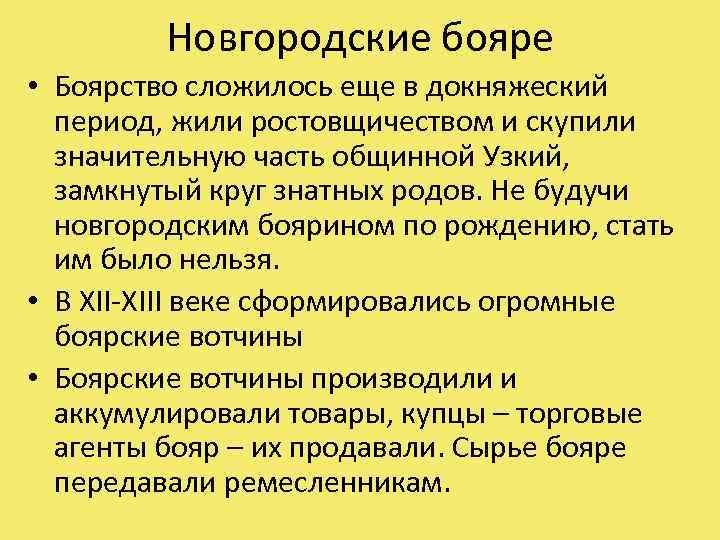Новгородские бояре • Боярство сложилось еще в докняжеский период, жили ростовщичеством и скупили значительную