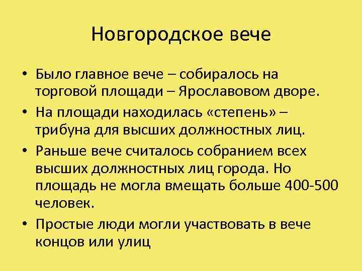 Новгородское вече • Было главное вече – собиралось на торговой площади – Ярославовом дворе.