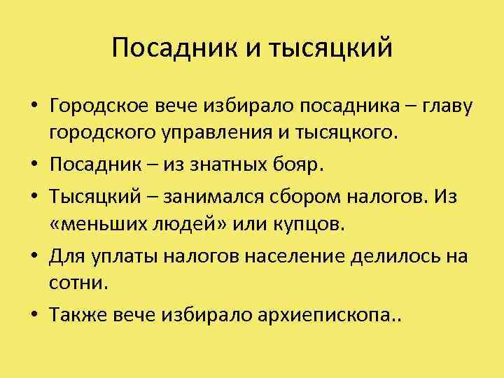 Посадник и тысяцкий • Городское вече избирало посадника – главу городского управления и тысяцкого.