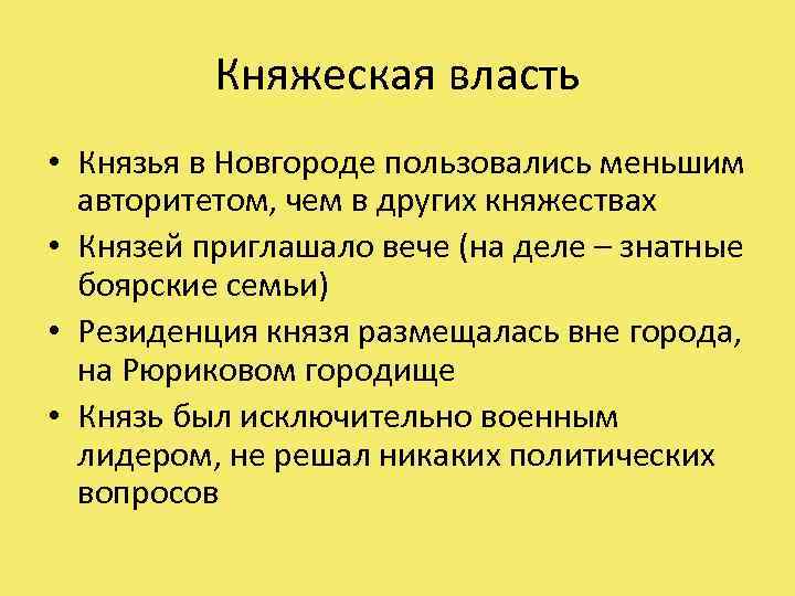 Княжеская власть • Князья в Новгороде пользовались меньшим авторитетом, чем в других княжествах •