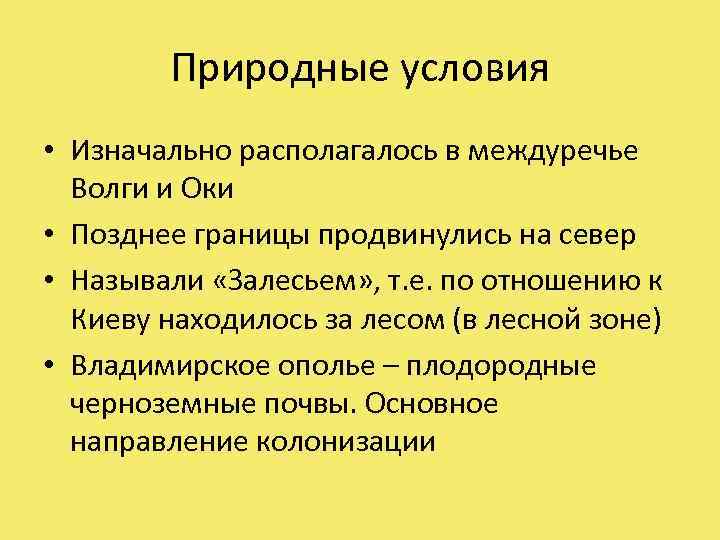 Природные условия • Изначально располагалось в междуречье Волги и Оки • Позднее границы продвинулись