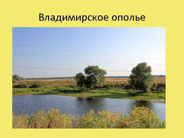 Владимирское ополье 