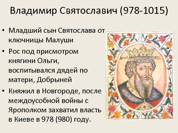 Владимир Святославич (978 -1015) • Младший сын Святослава от ключницы Малуши • Рос под