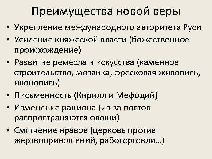 Преимущества новой веры • Укрепление международного авторитета Руси • Усиление княжеской власти (божественное происхождение)