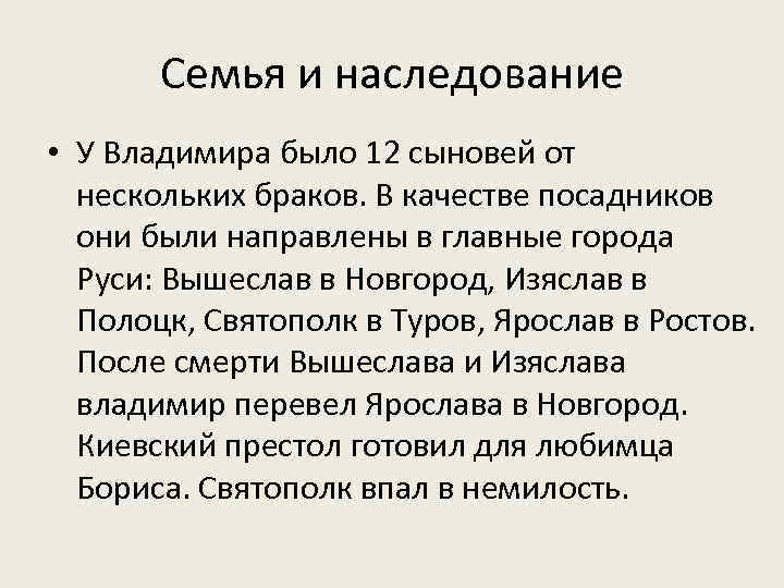 Семья и наследование • У Владимира было 12 сыновей от нескольких браков. В качестве