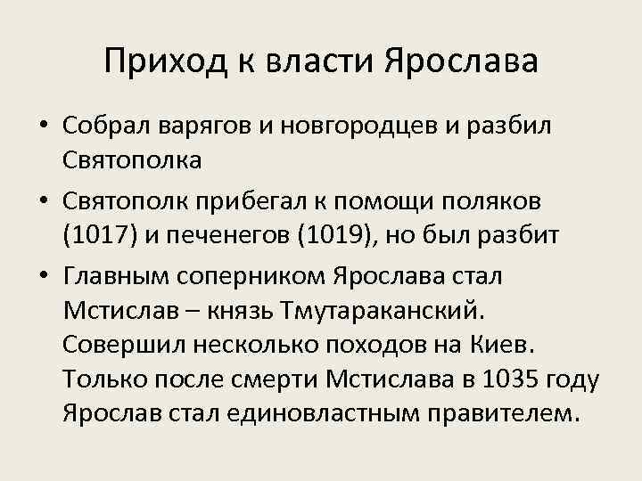 Приход к власти Ярослава • Собрал варягов и новгородцев и разбил Святополка • Святополк