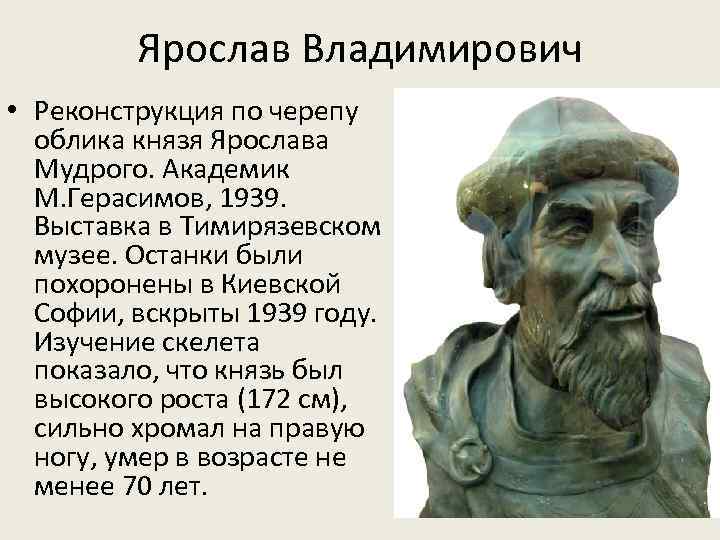 Ярослав Владимирович • Реконструкция по черепу облика князя Ярослава Мудрого. Академик М. Герасимов, 1939.