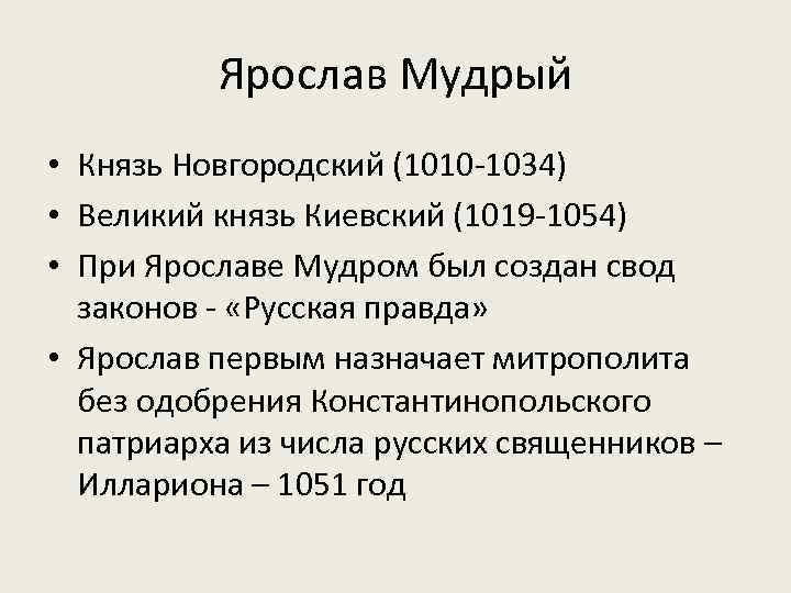 Ярослав Мудрый • Князь Новгородский (1010 -1034) • Великий князь Киевский (1019 -1054) •