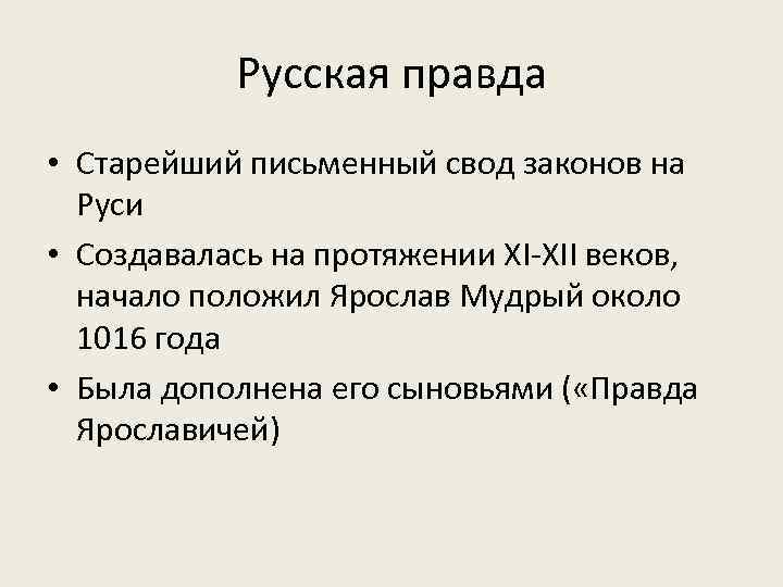 Русская правда • Старейший письменный свод законов на Руси • Создавалась на протяжении XI-XII