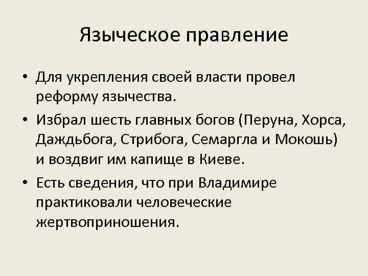 Языческое правление • Для укрепления своей власти провел реформу язычества. • Избрал шесть главных