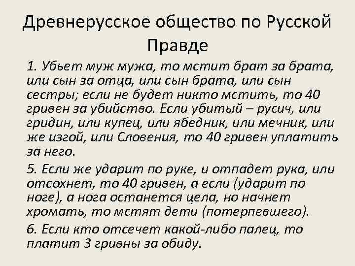 Древнерусское общество по Русской Правде 1. Убьет мужа, то мстит брат за брата, или