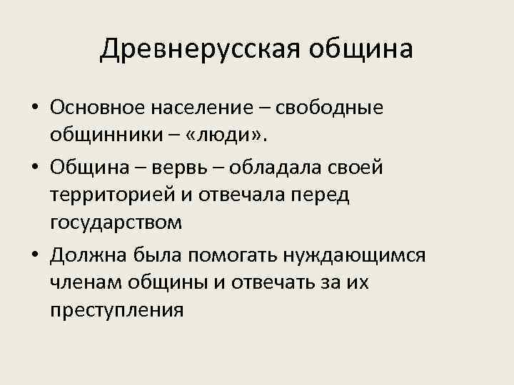 Древнерусская община • Основное население – свободные общинники – «люди» . • Община –