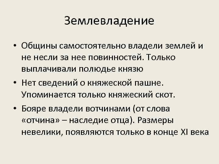 Землевладение • Общины самостоятельно владели землей и не несли за нее повинностей. Только выплачивали