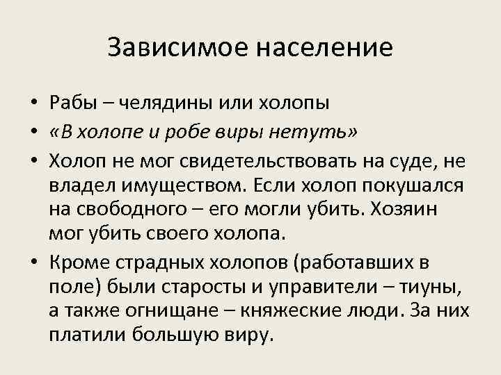 Зависимое население • Рабы – челядины или холопы • «В холопе и робе виры