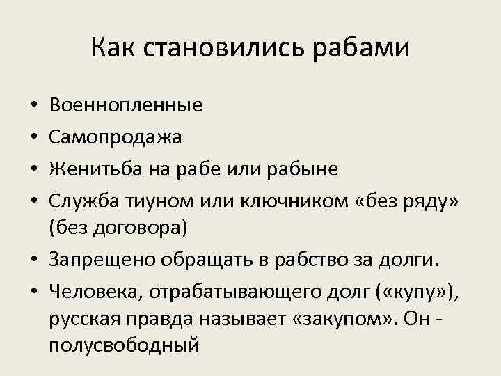 Как становились рабами Военнопленные Самопродажа Женитьба на рабе или рабыне Служба тиуном или ключником