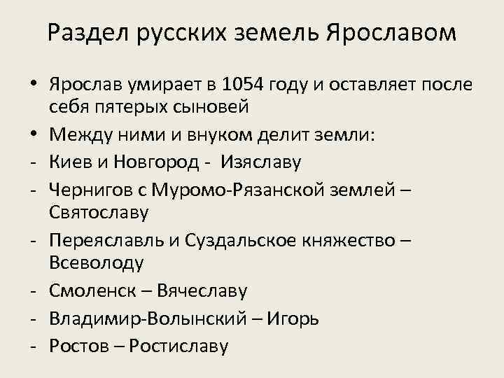 Раздел русских земель Ярославом • Ярослав умирает в 1054 году и оставляет после себя