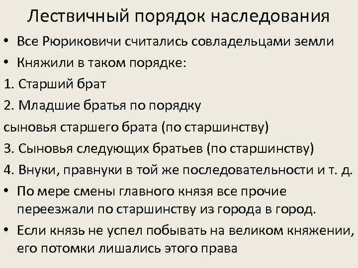 Лествичный порядок наследования • Все Рюриковичи считались совладельцами земли • Княжили в таком порядке: