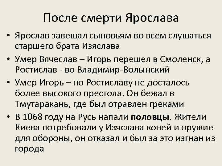 После смерти Ярослава • Ярослав завещал сыновьям во всем слушаться старшего брата Изяслава •