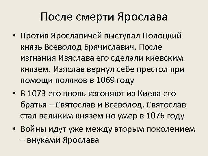 После смерти Ярослава • Против Ярославичей выступал Полоцкий князь Всеволод Брячиславич. После изгнания Изяслава