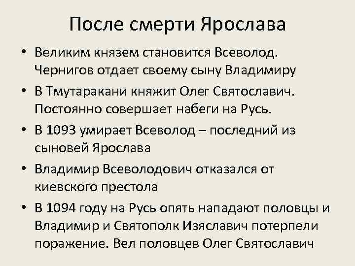 После смерти Ярослава • Великим князем становится Всеволод. Чернигов отдает своему сыну Владимиру •