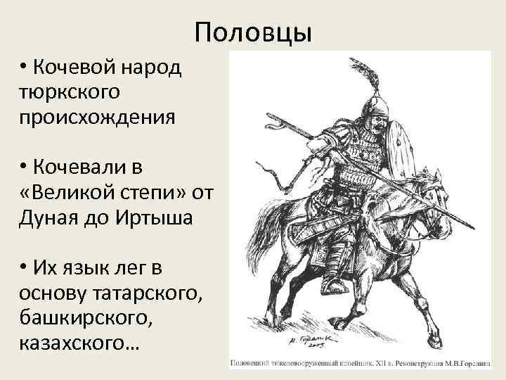 Половцы • Кочевой народ тюркского происхождения • Кочевали в «Великой степи» от Дуная до