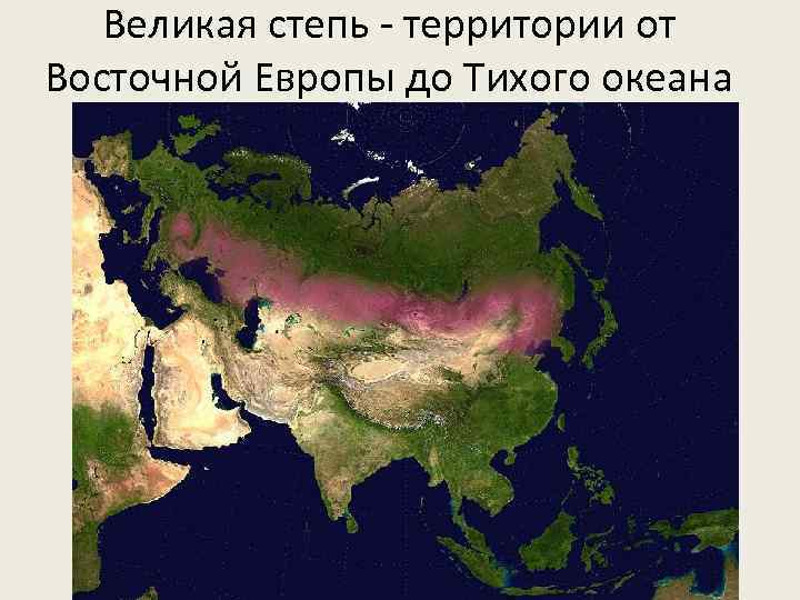 Великая степь - территории от Восточной Европы до Тихого океана 