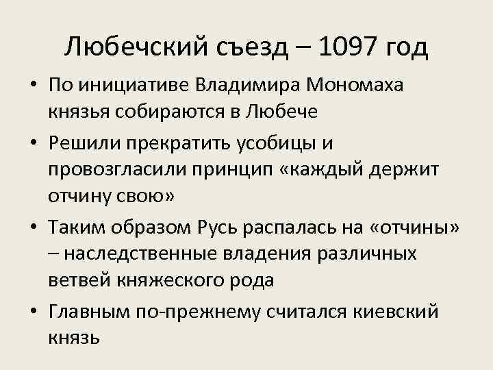 Любечский съезд – 1097 год • По инициативе Владимира Мономаха князья собираются в Любече