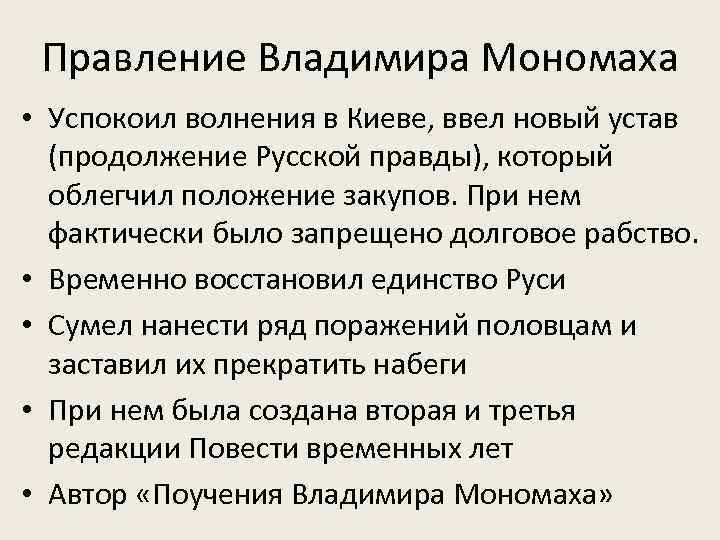 Правление Владимира Мономаха • Успокоил волнения в Киеве, ввел новый устав (продолжение Русской правды),