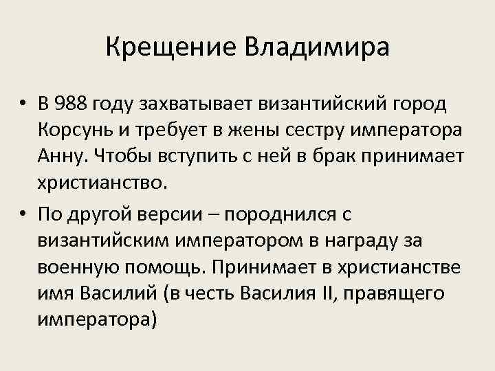 Крещение Владимира • В 988 году захватывает византийский город Корсунь и требует в жены