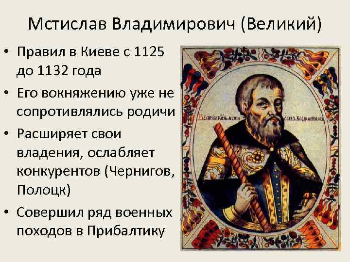 Мстислав Владимирович (Великий) • Правил в Киеве с 1125 до 1132 года • Его