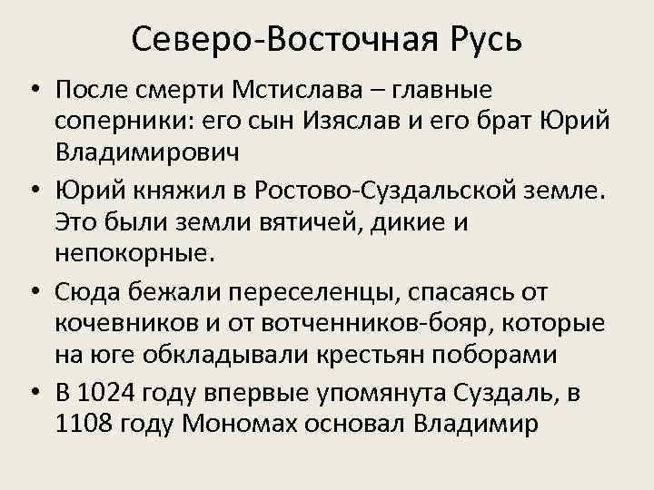 Северо-Восточная Русь • После смерти Мстислава – главные соперники: его сын Изяслав и его