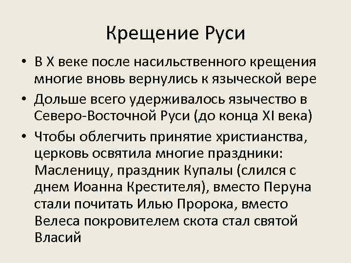 Крещение Руси • В X веке после насильственного крещения многие вновь вернулись к языческой