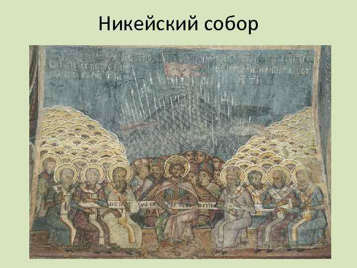Никейский собор 