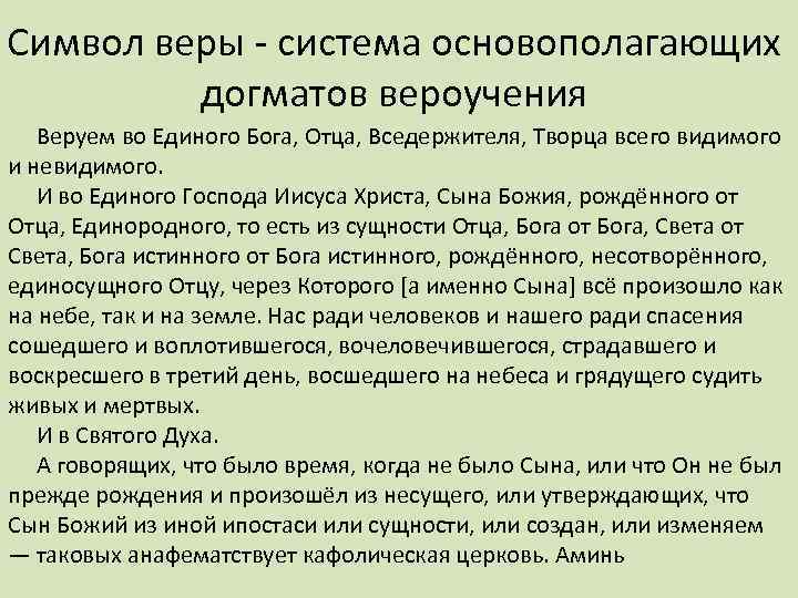 Символ веры - система основополагающих догматов вероучения Веруем во Единого Бога, Отца, Вседержителя, Творца