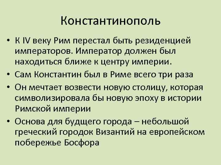 Константинополь • К IV веку Рим перестал быть резиденцией императоров. Император должен был находиться