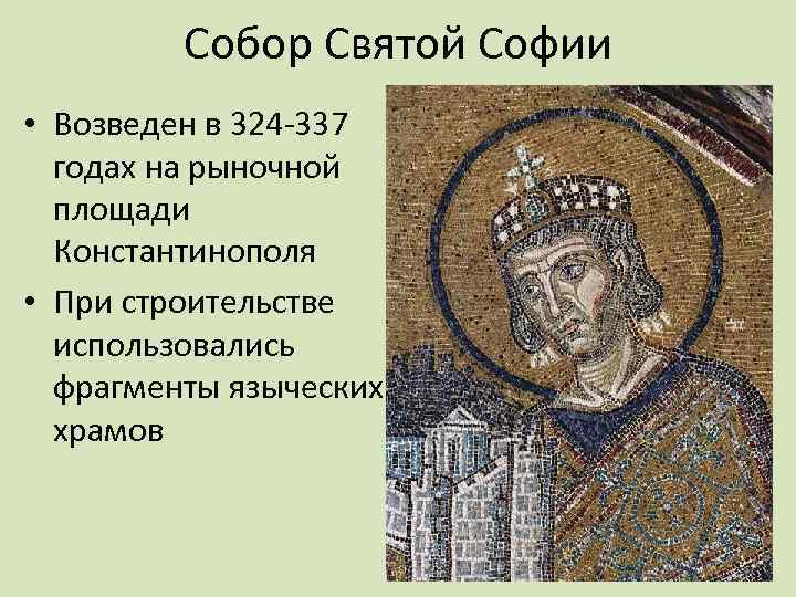 Собор Святой Софии • Возведен в 324 -337 годах на рыночной площади Константинополя •