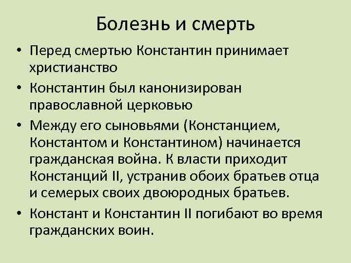 Болезнь и смерть • Перед смертью Константин принимает христианство • Константин был канонизирован православной