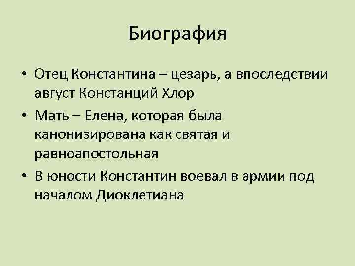 Биография • Отец Константина – цезарь, а впоследствии август Констанций Хлор • Мать –