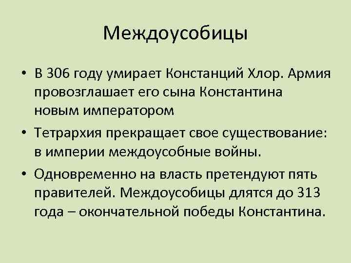Междоусобицы • В 306 году умирает Констанций Хлор. Армия провозглашает его сына Константина новым