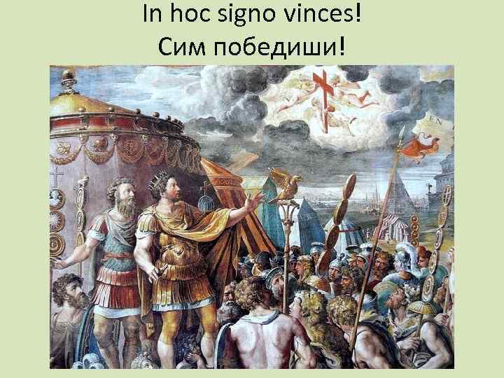 In hoc signo vinces! Сим победиши! 