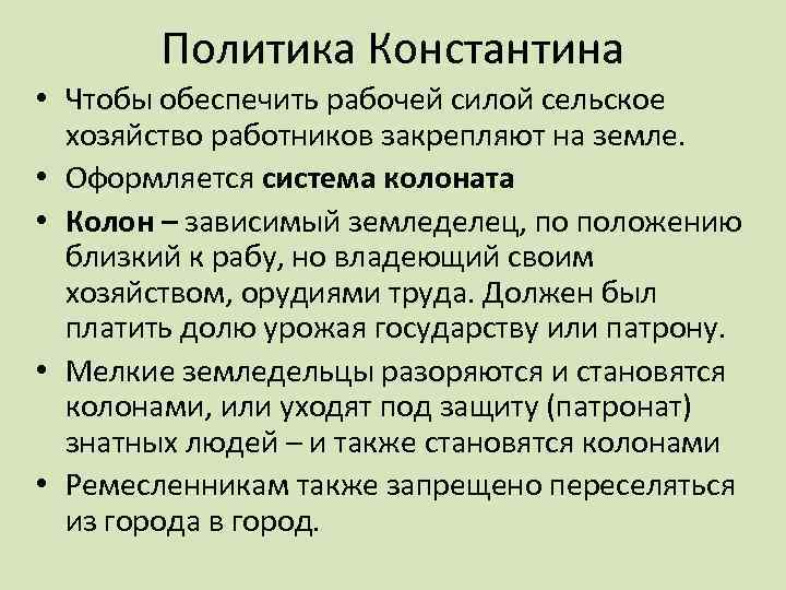 Политика Константина • Чтобы обеспечить рабочей силой сельское хозяйство работников закрепляют на земле. •