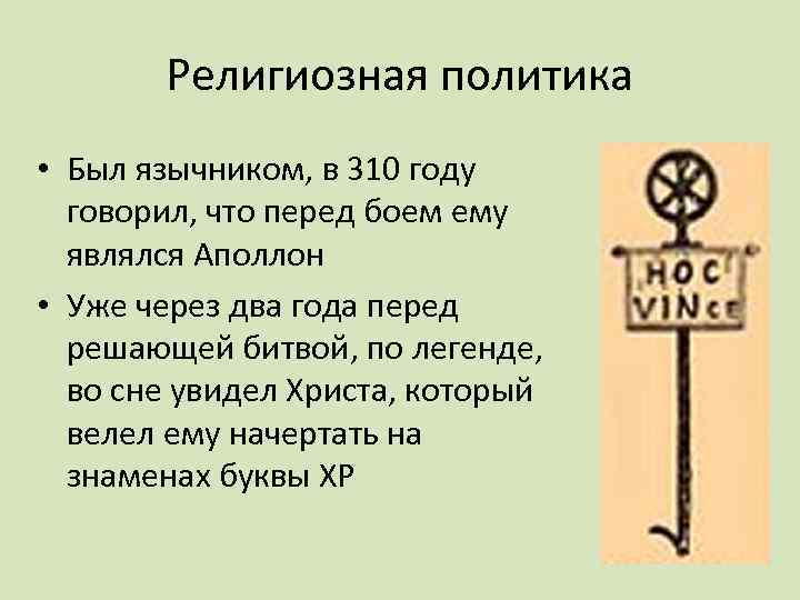 Религиозная политика • Был язычником, в 310 году говорил, что перед боем ему являлся