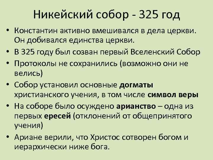 Никейский собор - 325 год • Константин активно вмешивался в дела церкви. Он добивался