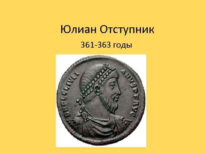 Юлиан Отступник 361 -363 годы 