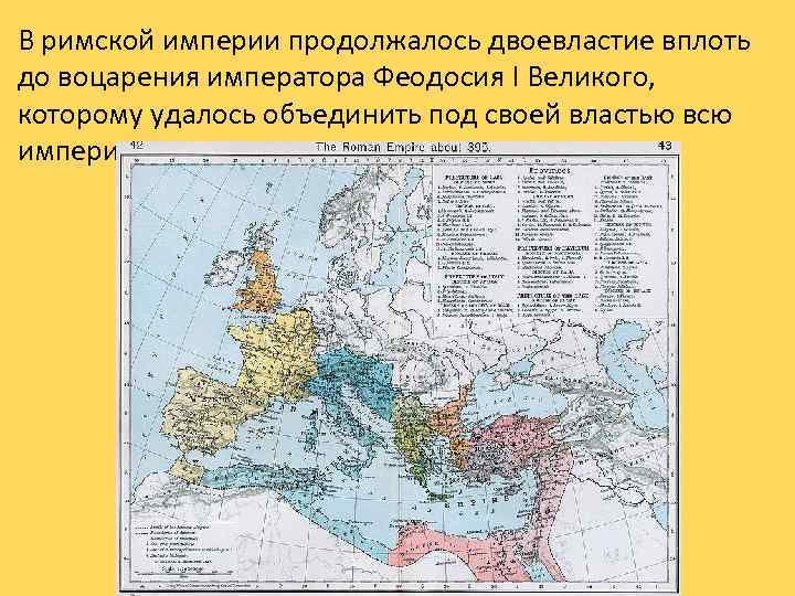 В римской империи продолжалось двоевластие вплоть до воцарения императора Феодосия I Великого, которому удалось