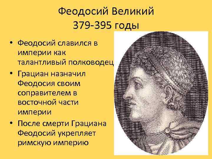 Феодосий Великий 379 -395 годы • Феодосий славился в империи как талантливый полководец •