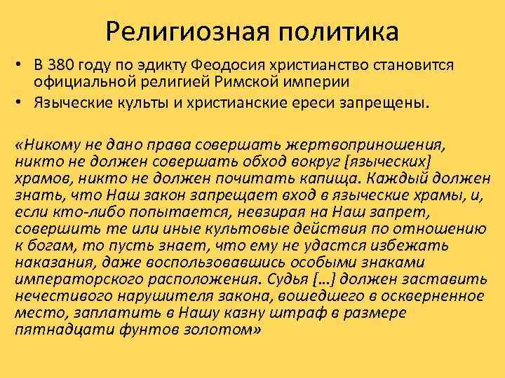 Религиозная политика • В 380 году по эдикту Феодосия христианство становится официальной религией Римской